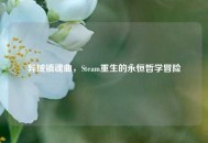 异域镇魂曲，Steam重生的永恒哲学冒险