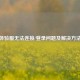 PUBG体验服无法连接/登录问题及解决     大全