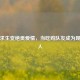 绝地求生变绝美爱情，当吃鸡队友成为现实恋人