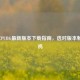2024年PUBG最新版本下载指南，选对版本畅玩吃鸡