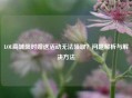 LOL商城限时赠送活动无法领取？问题解析与解决     