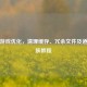 逆战游戏优化，清理缓存、冗余文件及道具皮肤教程