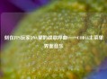 刻在FPS玩家DNA里的战歌序曲——COD16主菜单界面音乐