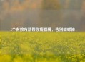 5个有效     帮你瘦胳膊，告别蝴蝶袖