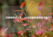 召唤师峡谷之外，LOL全地图热血传奇详解