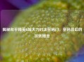 揭秘和平精英K城火力对决密码门，密码背后的攻防博弈