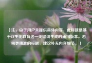 （注，由于用户未提供具体内容，此标题是基于CF生化教育这一关键词生成的通用版本。若需更精准的标题，建议补充内容细节。）