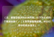 （注，根据您提供的示例风格，以下为生成的1个精准标题），「王者荣耀魅舞貂蝉，峡谷幻影中的绝杀美学」