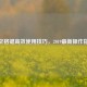 CF空格键高效使用技巧，2019最新操作指南