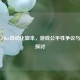 CSGO ZBot自动化脚本，游戏公平性争议与影响探讨