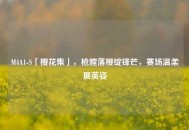 M4A1-S「樱花集」，枪膛落樱绽锋芒，赛场温柔展英姿