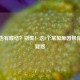 女生也有喉结？别慌！这3个常见原因帮你解开疑惑