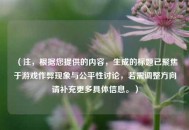 （注，根据您提供的内容，生成的标题已聚焦于游戏作弊现象与公平性讨论，若需调整方向请补充更多具体信息。）