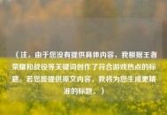 (注,由于您没有提供具体内容,我根据王者荣耀和战役等关键词创作了符合游戏热点的标题。若您能提供原文内容,我将为您生成更精准的标题。) (注,由于您没有提供具体内容,我根据王者荣耀和战役等关键词创作了符合游戏热点的标题。若您能提供原文内容,我将为您生成更精准的标题。)