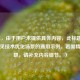 （注，由于用户未提供具体内容，此标题为基于常见技术优化场景的通用示例。若需精准标题，请补充内容细节。）