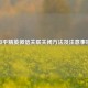 和平精英微信关联关闭方法及注意事项