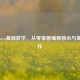 逆战Java基础教学，从零掌握编程核心与基本操作