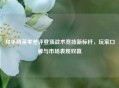 和平精英零差评登顶战术竞技新标杆，玩家口碑与市场表现双赢