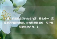 （注，根据您提供的文本内容，已生成一个直接解决问题的标题。若需调整侧重点，可补充说明具体方向。）