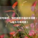 PUBG封号原因、预防措施及解封全攻略（含Steam账号关联问题）