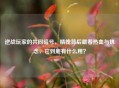 逆战玩家的共同暗号，精魄背后藏着热血与执念，它到底有什么用？