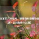 逆战玩家的共同暗号，精魄背后藏着热血与执念，它到底有什么用？