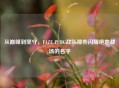 从巅峰到坚守，FAZE PUBG战队那些闪耀绝地战场的名字