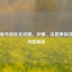 Steam账号转区全攻略，步骤、注意事项及常见问题解答