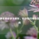 女性更年期症状全解析，科学应对身心变化指南