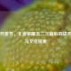 五排开黑节，王者荣耀五二三背后的战术狂欢与文化现象