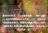 根据你的要求，已生成最简标题，，网吧下载Steam游戏慢的原因及解决方法，（注，若需突出巨慢的强烈语气，可微调为网吧下载Steam游戏为何巨慢？原因与解决方案全解析，但核心信息与前者一致）