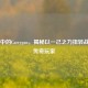 CS:GO中的Carrygan，揭秘以一己之力扭转战局的传奇玩家