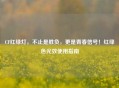 CF红绿灯，不止是胜负，更是青春信号！红绿色光效使用指南