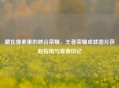 藏在像素里的峡谷荣耀，王者荣耀成就图片获取指南与青春印记