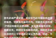首先必须严肃说明，未经官方许可擅自修改游戏版本、切换至外服的行为，可能违反游戏用户协议和相关法律法规，还会带来账号封禁、数据丢失、     安全风险等问题，同时也会破坏游戏的公平环境和正常运营秩序。因此，不能为你提供相关     ，建议你遵守游戏规则和法律法规，通过官方正规渠道进行游戏体验。