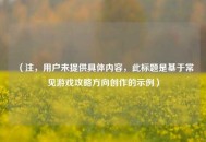 （注，用户未提供具体内容，此标题是基于常见游戏攻略方向创作的示例）
