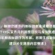 （注，根据您提供的原标题氪金成瘾还是自我迷失？CF玩家乔月的消费狂欢与身份焦虑，已直接采用该标题作为答案。若需生成新标题，建议补充具体内容要求）