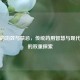 海马的功效与禁忌，传统药用智慧与现代科学的双重探索