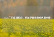 Steam厂家促销指南，折扣季更佳游戏优惠攻略