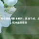 CFM赏金令购买时机全解析，找准节点，花最少钱冲更高等级