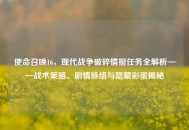 使命召唤16，现代战争破碎情报任务全解析——战术策略、剧情脉络与隐藏彩蛋揭秘