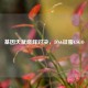 基因天赋巅峰对决，DNA征服CSGO