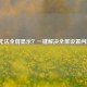 CF无法全屏显示？一键解决全屏设置问题！