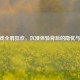 CF游戏全屏狂欢，沉浸体验背后的隐忧与反思