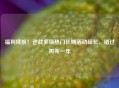 福利续航！逆战多项热门长期活动延长，错过再等一年