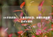 LOL手游战损6.1，不是菜的标签，是藏在数据里的成长密码