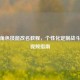 逆战角色技能改名教程，个性化定制战斗风格视频指南