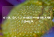 底特律，变人 Steam 价格指南——更佳购买时机与版本推荐
