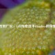从诺言到厂长，LOL传奇选手Clearlove的荣耀征程