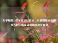 和平精英23款军需皮肤盘点，从赛博朋克到国风古韵，解锁战场潮流视觉盛宴
